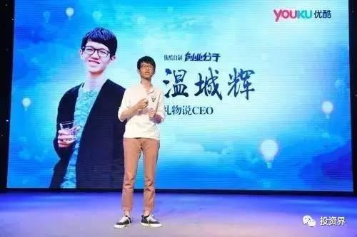 “禮物說(shuō)”創(chuàng)始人、“90后馬云”溫城輝