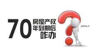 70年產(chǎn)權(quán)到期咋辦？國(guó)土部長(zhǎng)：請(qǐng)放心