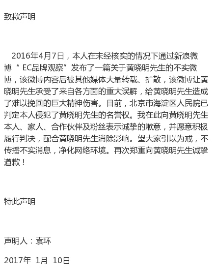 自媒體侵犯黃曉明名譽(yù)權(quán)，公開發(fā)聲明道歉
