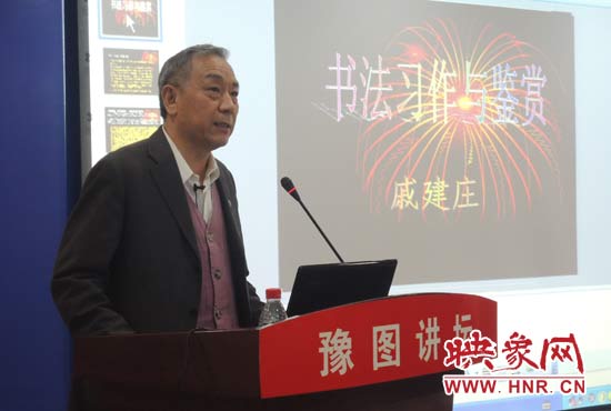 3月16日上午，戚建莊在河南省圖書館作《書法習(xí)作與鑒賞》的講座。