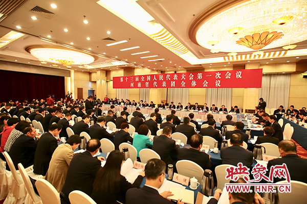 十三屆全國人大一次會(huì)議河南代表團(tuán)全體會(huì)議 十三屆全國人大一次會(huì)議河南代表團(tuán)全體會(huì)議