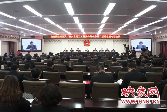 11月11日，河南省高級(jí)人民法院召開全省法院第五次“拖欠農(nóng)民工工資案件集中辦理”活動(dòng)電視電話會(huì)議