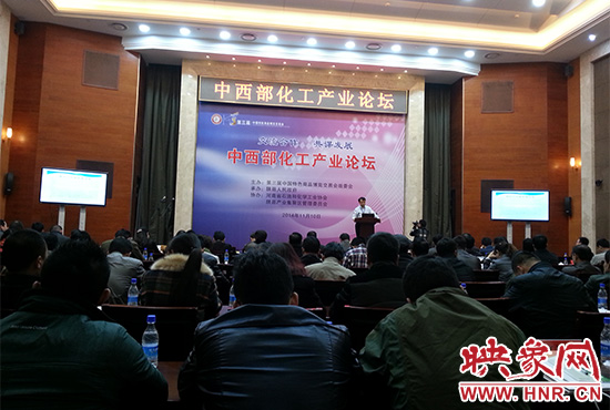 第三屆中國特色商品博覽交易會組委會在三門峽會展中心舉辦中西部化工產業(yè)論壇。
