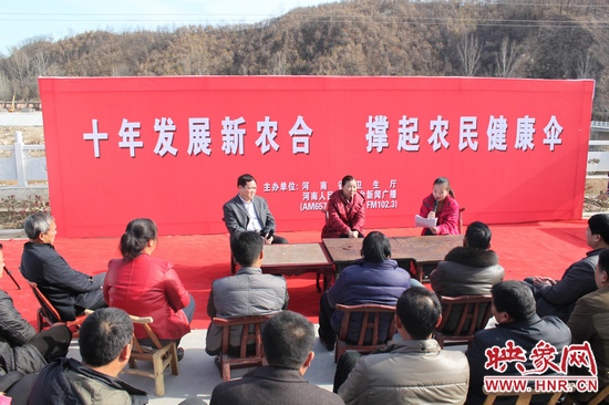 河南電臺新聞廣播《政府在線》與省衛(wèi)生廳聯(lián)合走進(jìn)平頂山魯山縣趙村鄉(xiāng)，與農(nóng)民朋友共話十年新農(nóng)合