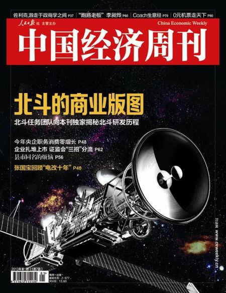 圖為中國經(jīng)濟(jì)周刊2013年第一期封面圖(注：因北斗導(dǎo)航衛(wèi)星尚無公開照片，封面圖及內(nèi)文相關(guān)衛(wèi)星圖系根據(jù)網(wǎng)友猜想圖制作)