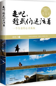 《走吧，趁我們還活著》