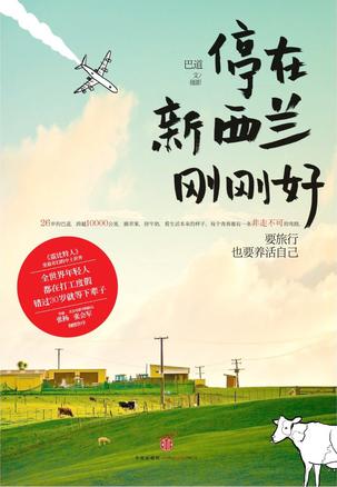 停在新西蘭剛剛好：一個(gè)與旅行有關(guān)的故事