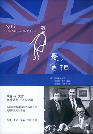 是，首相：BBC同名劇集改編的經(jīng)典政治著作