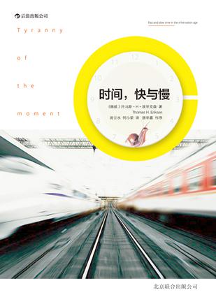 時(shí)間，快與慢：誰(shuí)綁架了你的時(shí)間