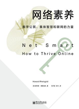 網(wǎng)絡(luò)素養(yǎng)：數(shù)字公民、集體智慧和聯(lián)網(wǎng)的力量