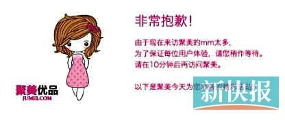　聚美優(yōu)品"301大促"當(dāng)日上午便出現(xiàn)網(wǎng)站"癱瘓"情況。