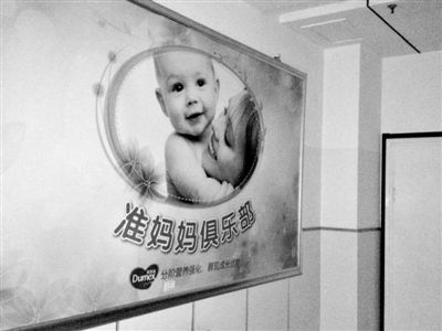 天津北辰區(qū)中醫(yī)院，“準(zhǔn)媽媽俱樂部”貼著多美滋冠名開辦的牌子。新京報記者 尹亞飛 攝