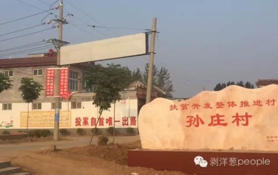 孫莊村村口寫(xiě)有“投案自首唯一出路”的標(biāo)語(yǔ)。新京報(bào)記者安鐘汝 攝