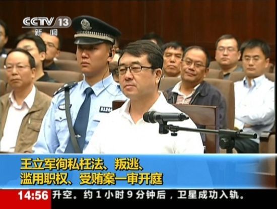 2012年9月18日，四川省成都市中級人民法院一審開庭審理了重慶市原副市長、公安局原局長王立軍徇私枉法、叛逃、濫用職權(quán)、受賄案。視頻截圖