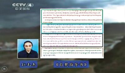 西藏流亡議會(huì)議員拉毛杰和其炮制的《自焚指導(dǎo)書(shū)》。