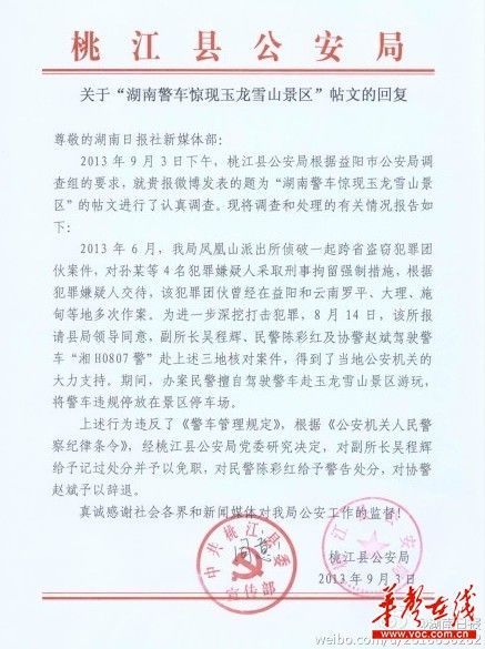 桃江縣公安局關于“湖南警車驚現(xiàn)玉龍雪山景區(qū)”帖文的回復。（網(wǎng)絡截圖）