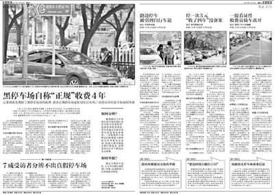 2013年10月22日、23日，新京報(bào)對(duì)黑停車場(chǎng)問題進(jìn)行了連續(xù)報(bào)道。報(bào)道中，北京市交通委工作人員稱，將制作正規(guī)停車場(chǎng)分布圖，目前，已進(jìn)入立項(xiàng)階段。