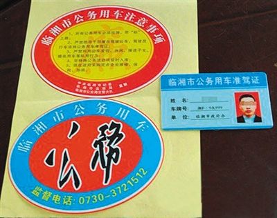 湖南“臨湘市公務(wù)用車”標(biāo)識。資料圖片