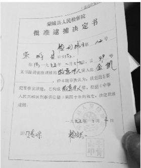 1995年，蒙城縣檢察院發(fā)出的批準(zhǔn)逮捕決定書（復(fù)印件）