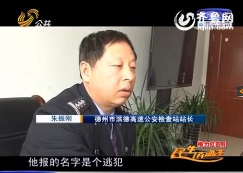 民警告訴記者，男子告訴警方的第一個名字是逃犯。