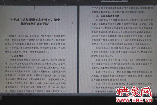 關(guān)于對(duì)白鴿集團(tuán)剛玉車(chē)間噪聲、粉塵擾民問(wèn)題的調(diào)查回復(fù)