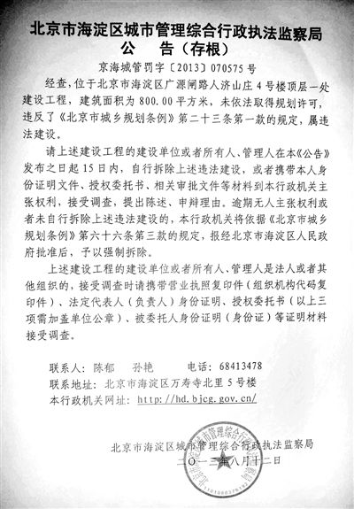 昨日，海淀城管紫竹院隊在2605室大門上張貼了限期整改通知書。