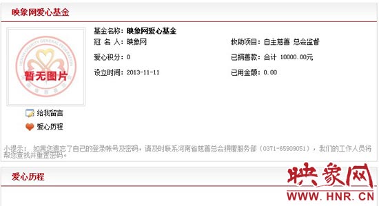 11月11日,以“映象網(wǎng)”冠名的小額冠名愛心基金——映象網(wǎng)愛心基金正式在河南省慈善總會(huì)注冊(cè)成立。