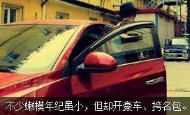 不少嫩模年紀雖小，但開好車、挎名包