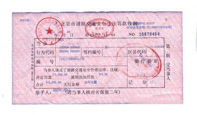 韓紅通過(guò)微博發(fā)布的交通安全違法罰款收據(jù)。