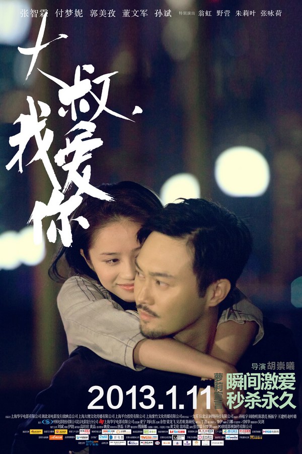 《大叔，我愛你》發(fā)人物海報