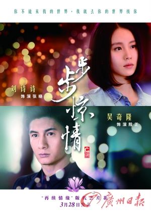 　　《步步驚情》海報，吳奇隆劉詩詩再續(xù)情緣。