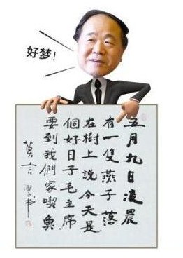 莫言書法。