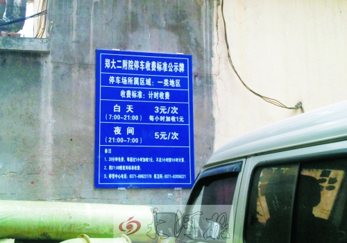 　在鄭大二附院拿著當(dāng)天門診票據(jù)仍然要收停車費(fèi)。公示牌上，沒(méi)有“公立醫(yī)院看病停車免費(fèi)”的標(biāo)示。