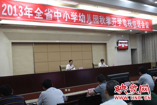 9月2日，河南省教育廳召開(kāi)中小學(xué)幼兒園秋季開(kāi)學(xué)電視電話會(huì)議