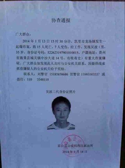 這份嫌疑人協(xié)查通報出自雷山縣公安局西江派出所。