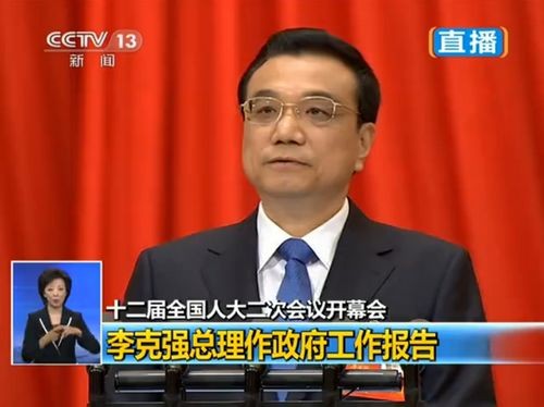 十二屆全國(guó)人大二次會(huì)議開幕 李克強(qiáng)作政府工作報(bào)告