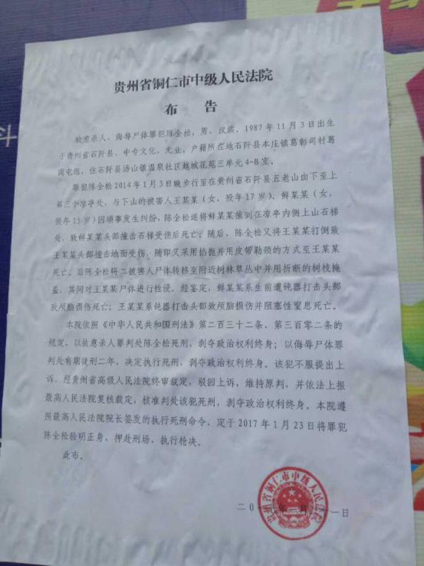 執(zhí)行陳全松死刑的法院布告顯示，原定2017年1月23日對陳全松執(zhí)行槍決。