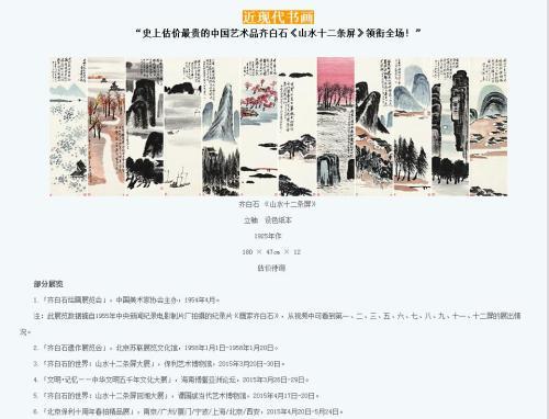 保利拍賣官網(wǎng)對齊白石作品《山水十二條屏》的介紹，稱該作品為“史上估價最貴的中國藝術(shù)品”。圖片來源：網(wǎng)頁截圖