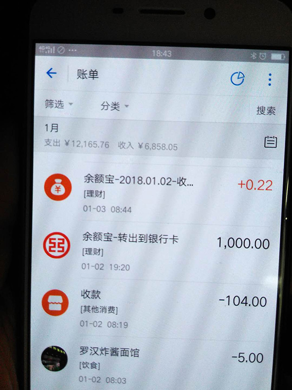 羅正宇2018年1月的支付寶賬單。