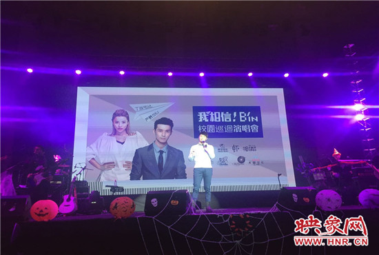 10月30日晚，“我相信校園巡回演唱會(huì)鄭州站”在中原工學(xué)院精彩上演。