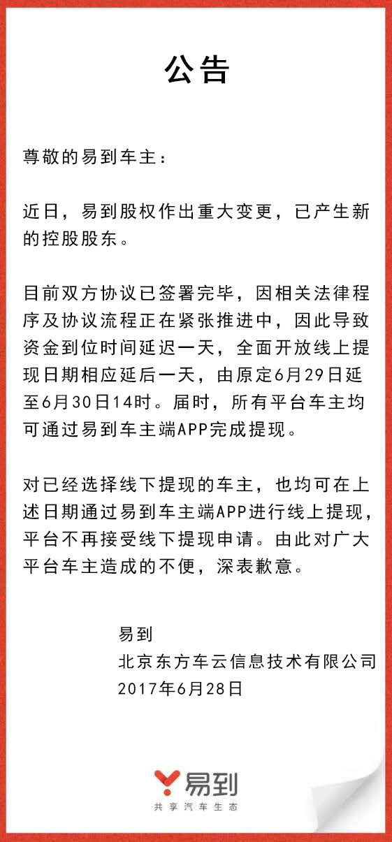 樂(lè)視放棄控股易到，承諾6月30日開放線上提現(xiàn)