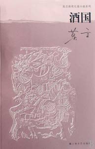 《酒國(guó)》