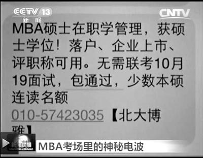 幾個月前，不少培訓(xùn)機構(gòu)發(fā)出MBA“包過”廣告短信。