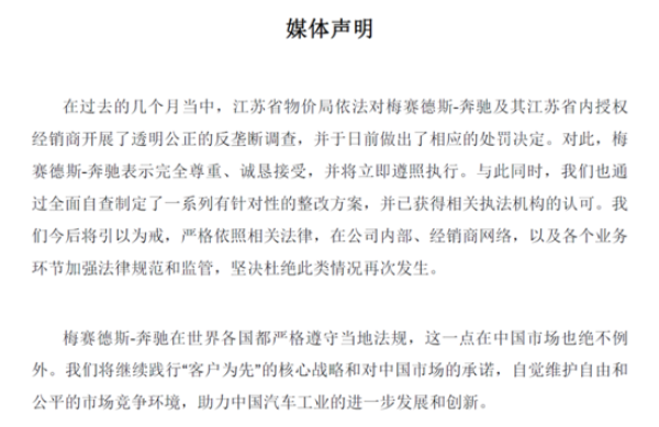 奔馳官方回應(yīng)壟斷被罰 稱(chēng)愿接受處罰結(jié)果