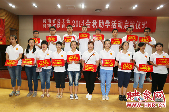 8月22日，河南省2014“金秋助學(xué)”活動(dòng)啟動(dòng)儀式在省總工會(huì)舉行。