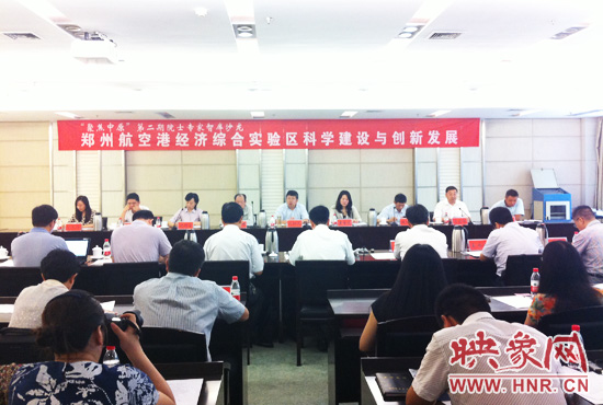 8月28日，鄭州航空港經(jīng)濟綜合實驗區(qū)科學(xué)建設(shè)與創(chuàng)新發(fā)展院士專家智庫沙龍。