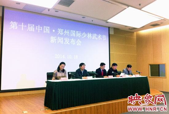 10月18日，第十屆中國鄭州國際少林武術節(jié)組委會召開新聞發(fā)布會。