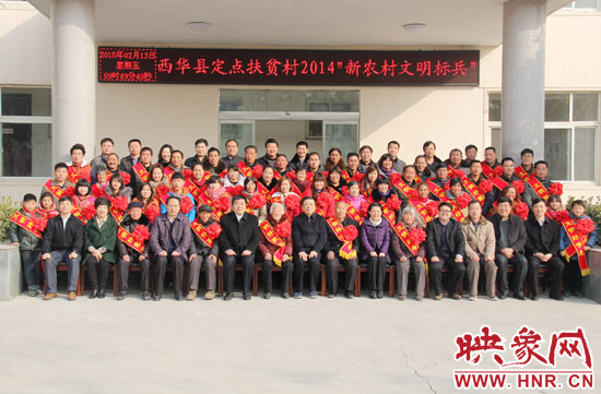 2月13日，“西華縣定點扶貧村2014‘新農(nóng)村文明標兵’表彰座談會”在西華縣舉行。