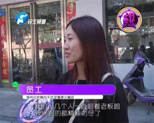 該火鍋店員工共有40多人，這半年來，大家天天追著老板討要工資，卻遲遲拿不到應(yīng)有的報酬。
