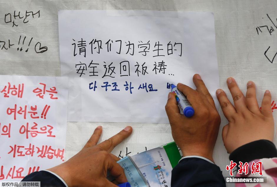 當(dāng)?shù)貢r間4月21日，韓國珍島，民眾用中文表達(dá)對“歲月號”沉船事故失蹤人員的祝福。